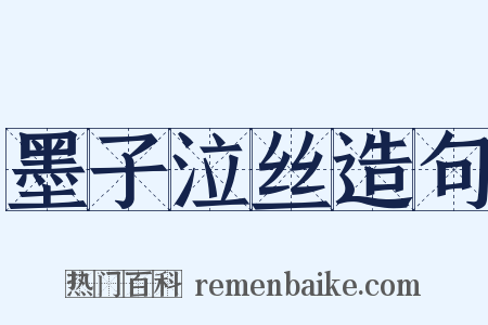 墨子泣丝造句是什么意思的图片